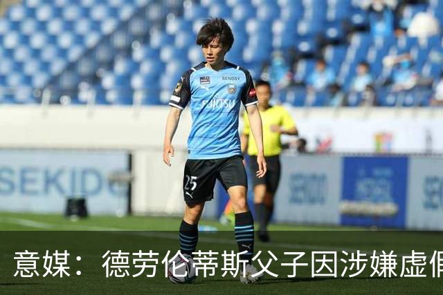 意媒：德劳伦蒂斯父子因涉嫌虚假财务披露、欺诈性破产被立案调查