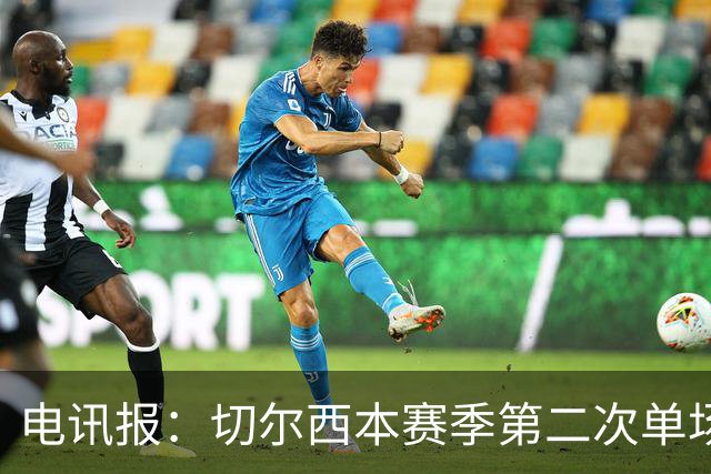 电讯报：切尔西本赛季第二次单场6张黄牌
