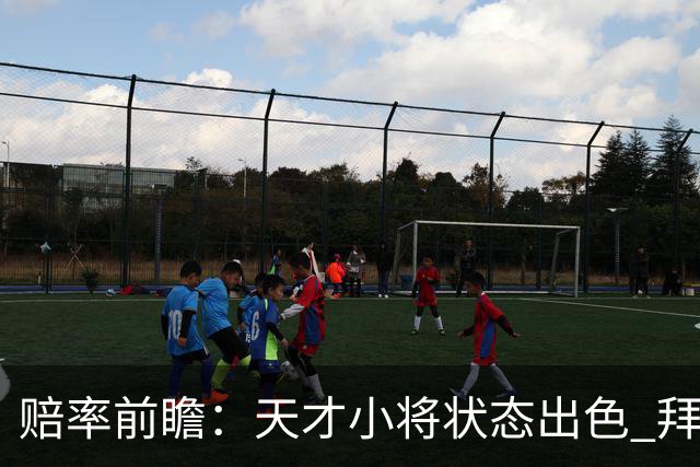 赔率前瞻：天才小将状态出色 拜仁有望2球取胜